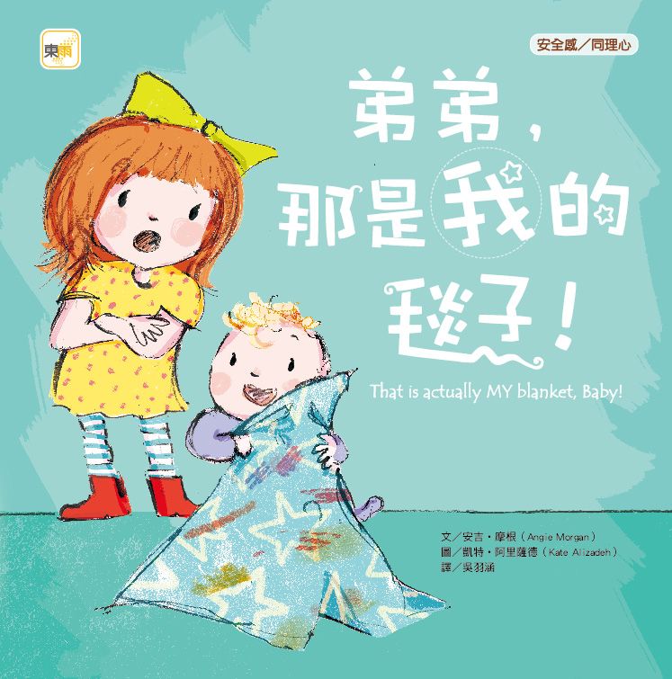 弟弟, 那是我的毯子!