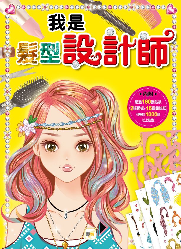 我是設計師 5: 我是髮型設計師