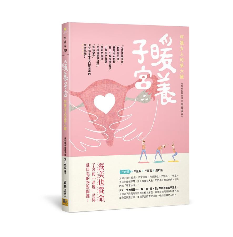 暖養子宮: 呵護女人的第六臟