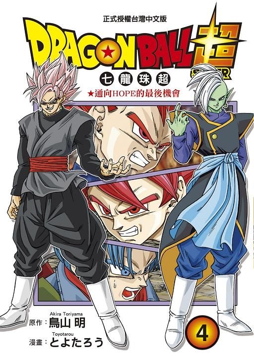 DRAGON BALL超 七龍珠超 4