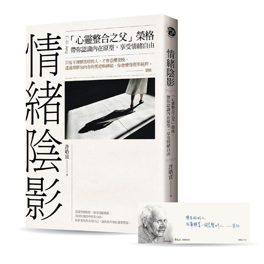 情緒陰影: 心靈整合之父榮格, 帶你認識內在原型, 享受情緒自由