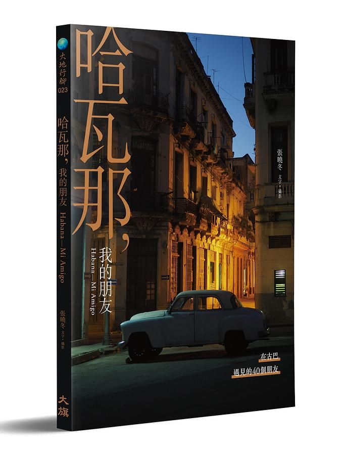 哈瓦那, 我的朋友: 在古巴遇見的40個朋友