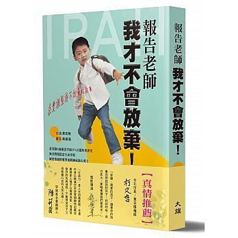 報告老師, 我才不會放棄!