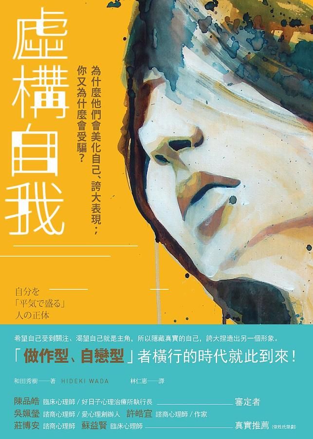 虛構自我: 為什麼他們會美化自己、誇大表現? 你又為什麼會受騙?