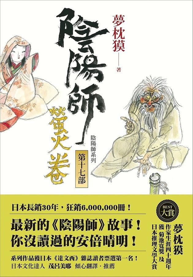 陰陽師 17: 螢火卷