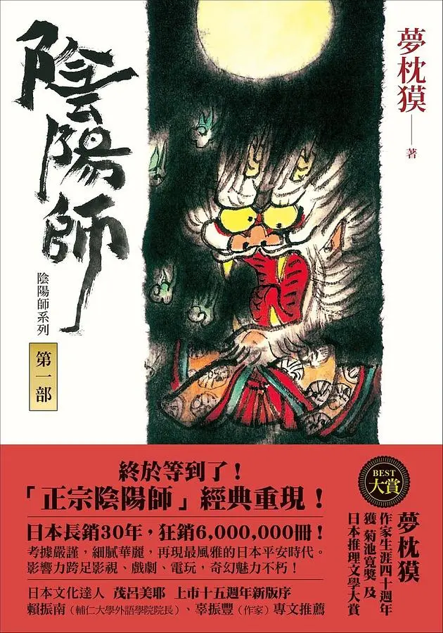 陰陽師 I (新版)