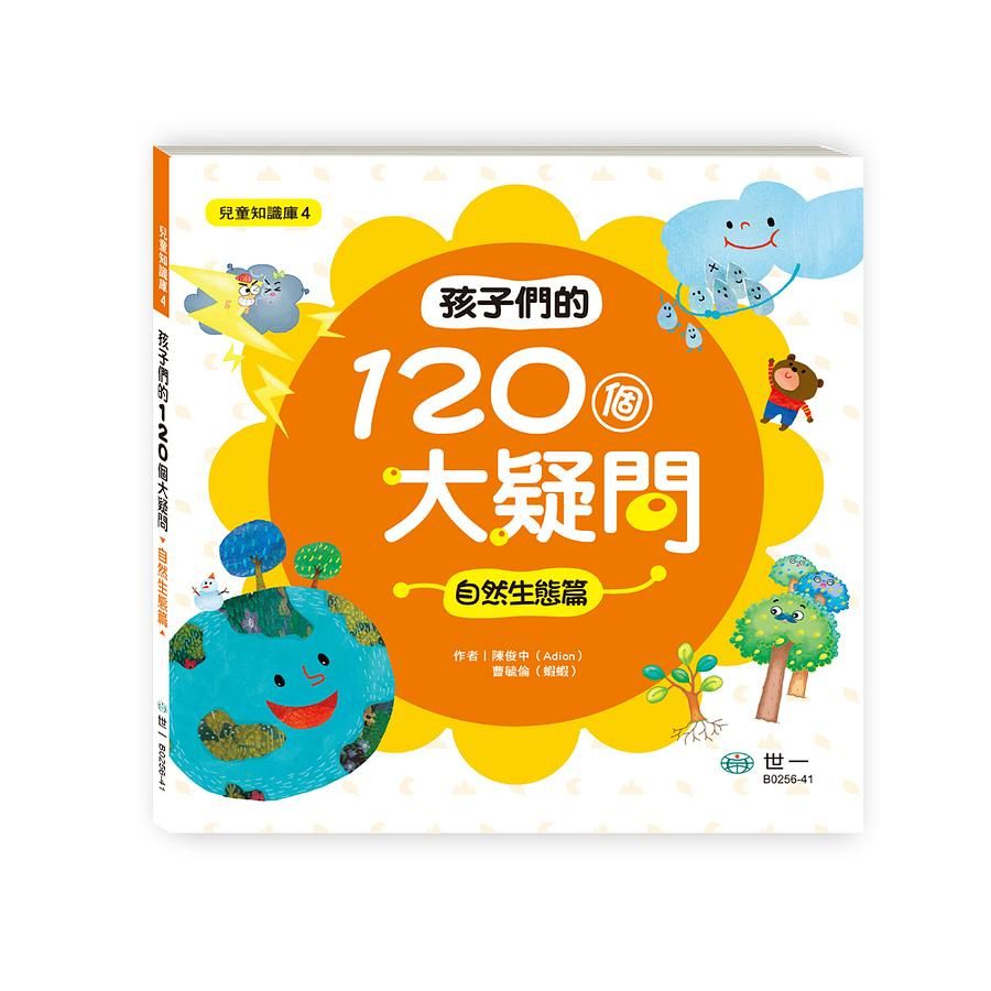 孩子們的120個大疑問 : 自然生態篇