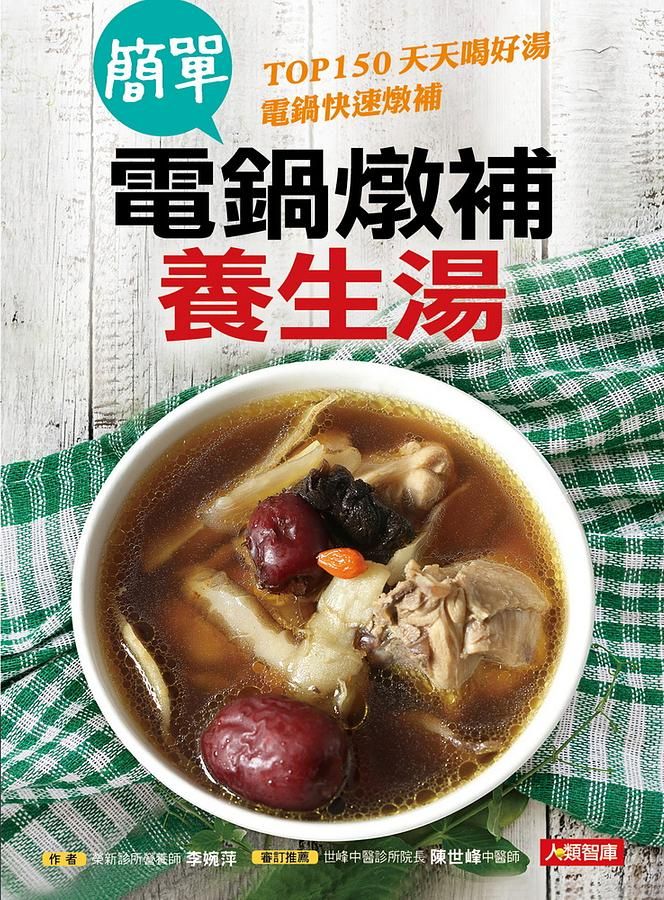 簡單電鍋燉補養生湯