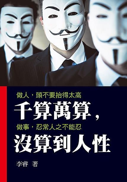 千算萬算, 沒算到人性
