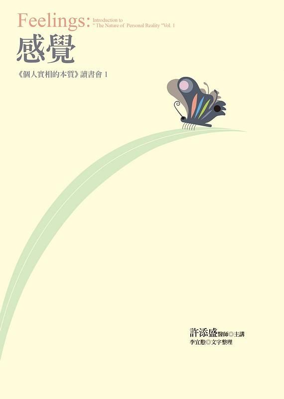 感覺: 個人實相的本質讀書會 1