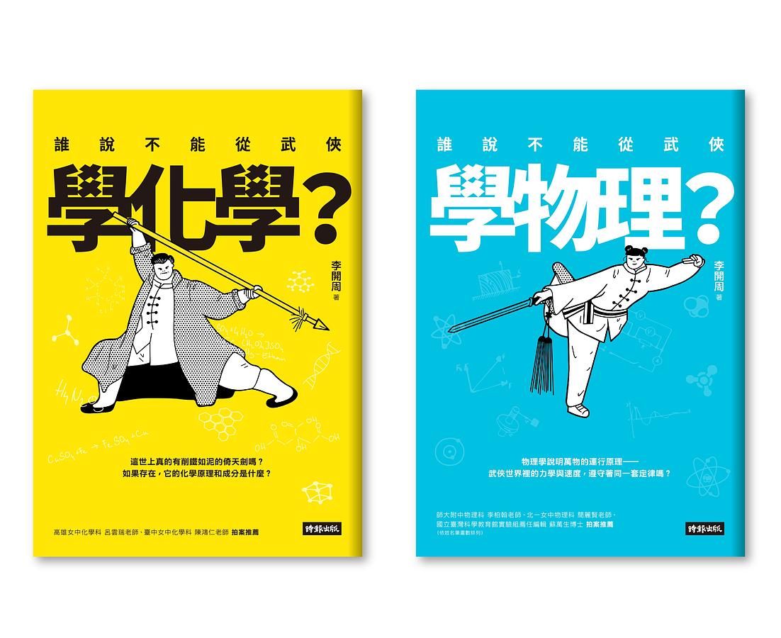 誰說不能從武俠學物理+化學? (2冊合售)