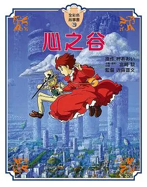 全彩色故事書 19: 心之谷