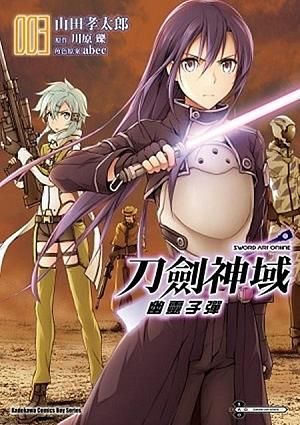 Sword Art Online刀劍神域: 幽靈子彈 3