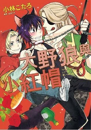 大野狼與小紅帽 (全)