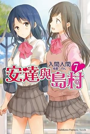 安達與島村 7