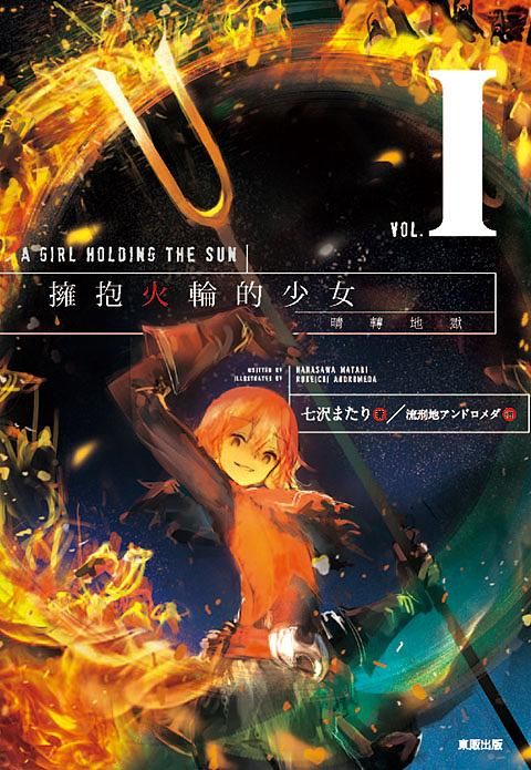 擁抱火輪的少女 1: 晴轉地獄