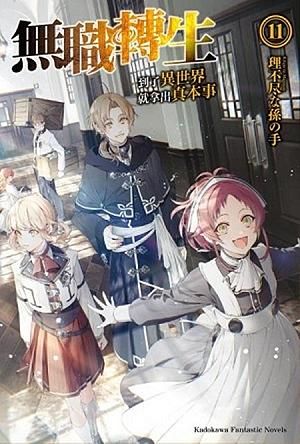 無職轉生: 到了異世界就拿出真本事 11