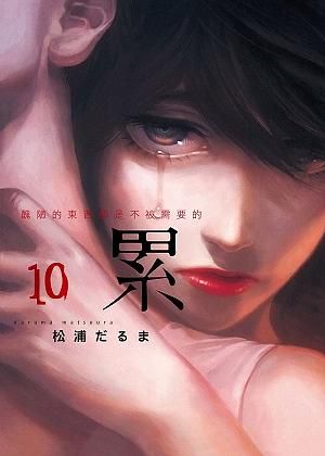 累: 醜陋的東西都是不被需要的 10