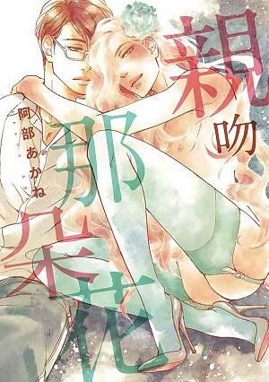 親吻那朵花 (全)