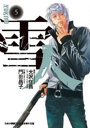 雪人YUKITO 5 (完)