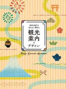 地域の魅力を伝える! 親切な観光案内のデザイン