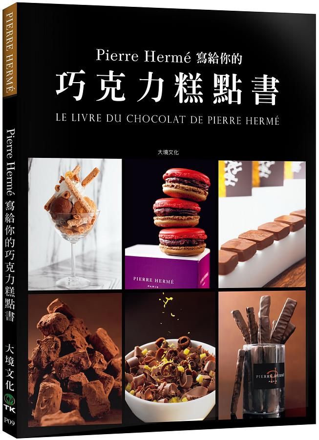 Pierre Herme寫給你的巧克力糕點書