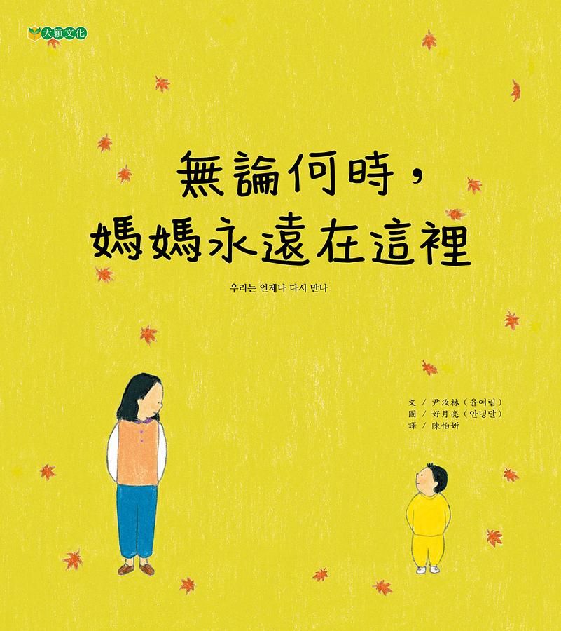 無論何時, 媽媽永遠在這裡