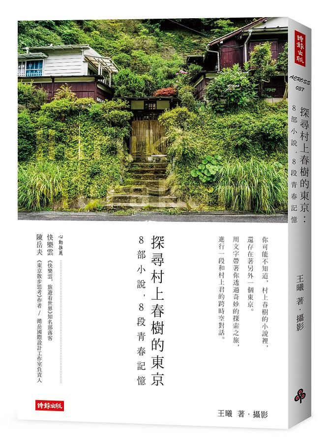 探尋村上春樹的東京: 8部小說, 8段青春記憶