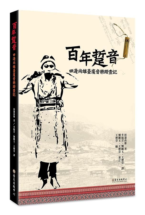 百年踅音: 田邊尚雄臺廈音樂踏查記 (附音樂光碟)