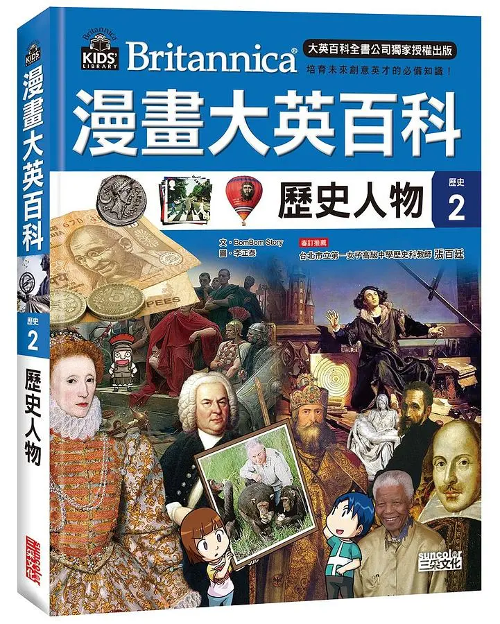漫畫大英百科 歷史 2: 歷史人物