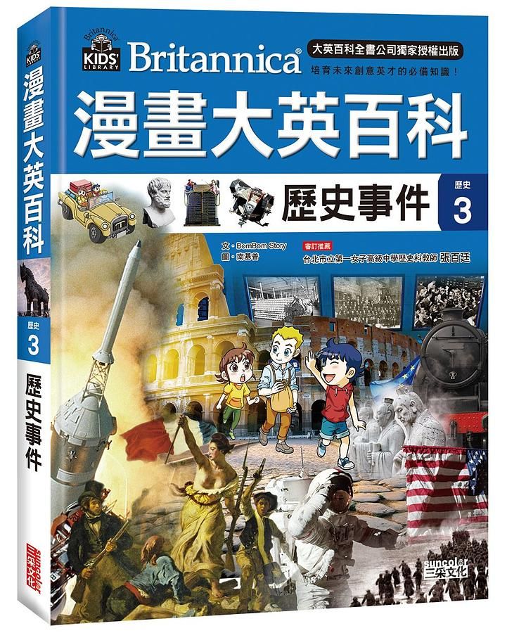 漫畫大英百科 歷史 3: 歷史事件