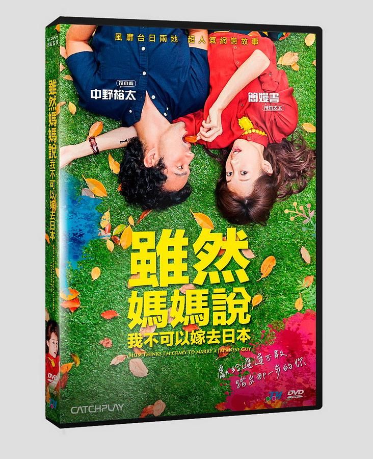 雖然媽媽說我不可以嫁去日本