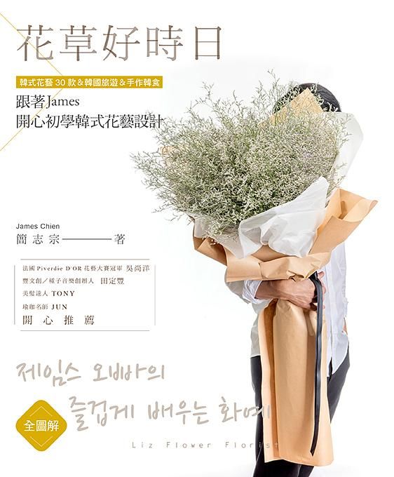全圖解花草好時日: 跟著James開心初學韓式花藝設計