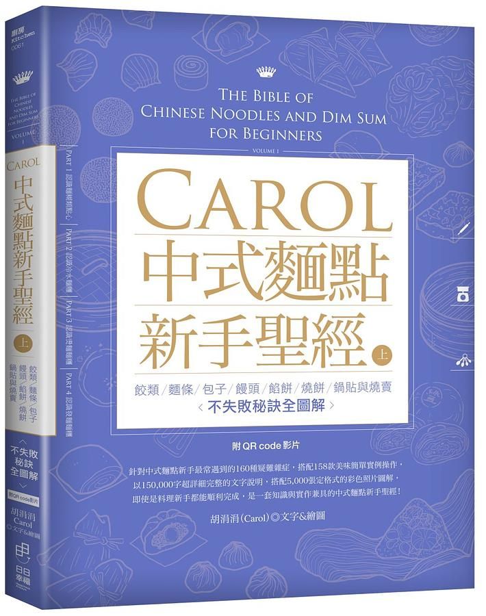 Carol中式麵點新手聖經 上: 餃類、麵條、包子、饅頭、餡餅、燒餅、鍋貼與燒賣不失敗全圖解 (附QRcode影片)