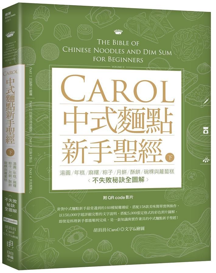 Carol中式麵點新手聖經 下: 湯圓、年糕、麻糬、粽子、月餅、酥餅、碗粿與蘿蔔糕不失敗秘訣全圖解 (附QRcode影片)