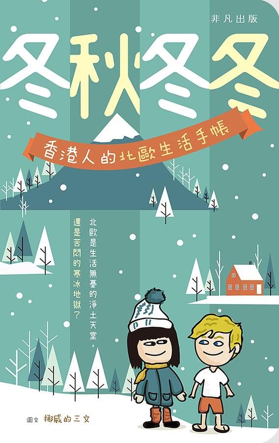 冬秋冬冬: 香港人的北歐生活手帳