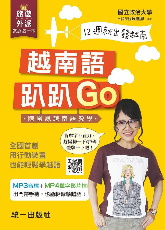 越南語趴趴Go (附MP3+MP4)