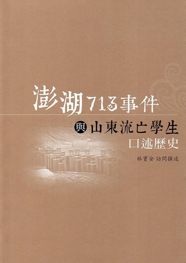 澎湖713事件與山東流亡學生口述歷史