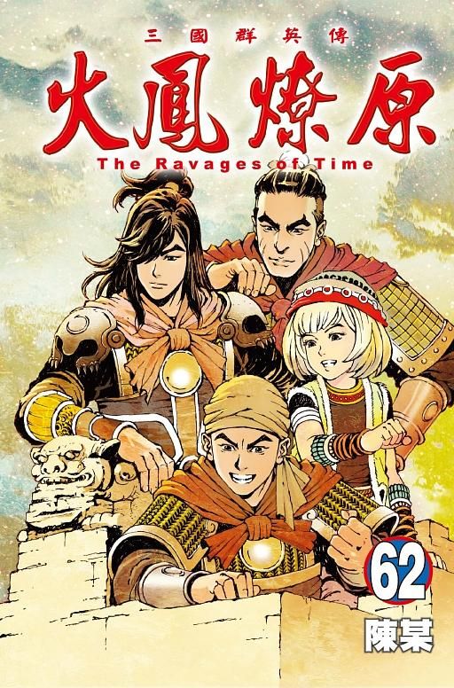 火鳳燎原 62