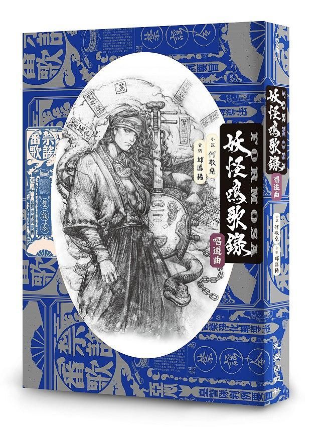 妖怪鳴歌錄Formosa: 唱遊曲