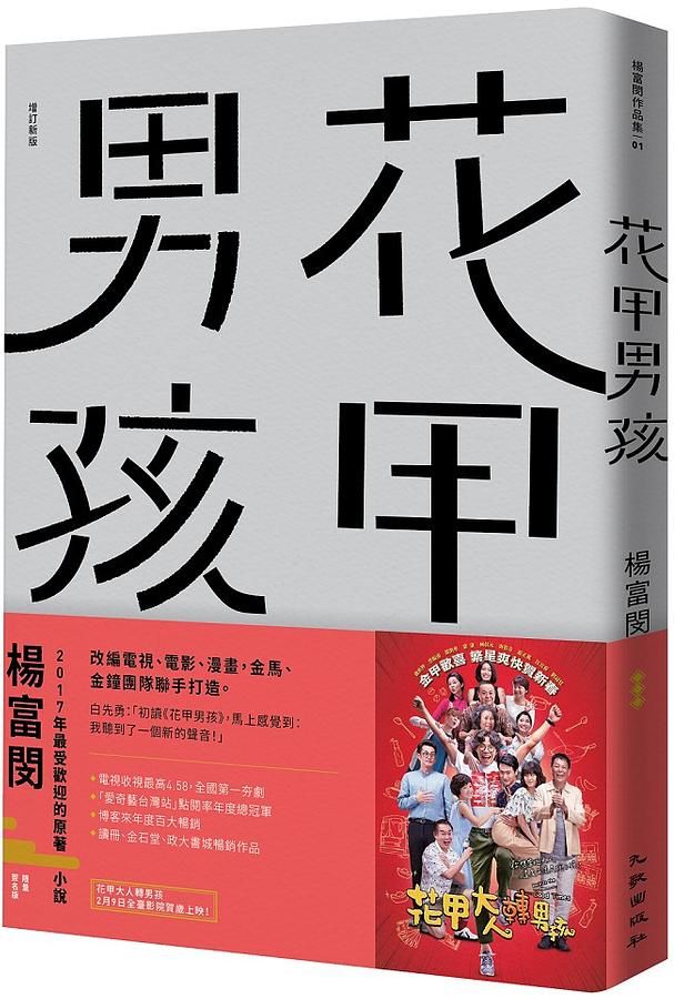 花甲男孩 (首刷限量簽名電影書腰版)