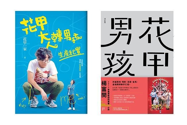 花甲系列套書: 花甲男孩+花甲大人轉男孩寫真心得書 (2冊合售)