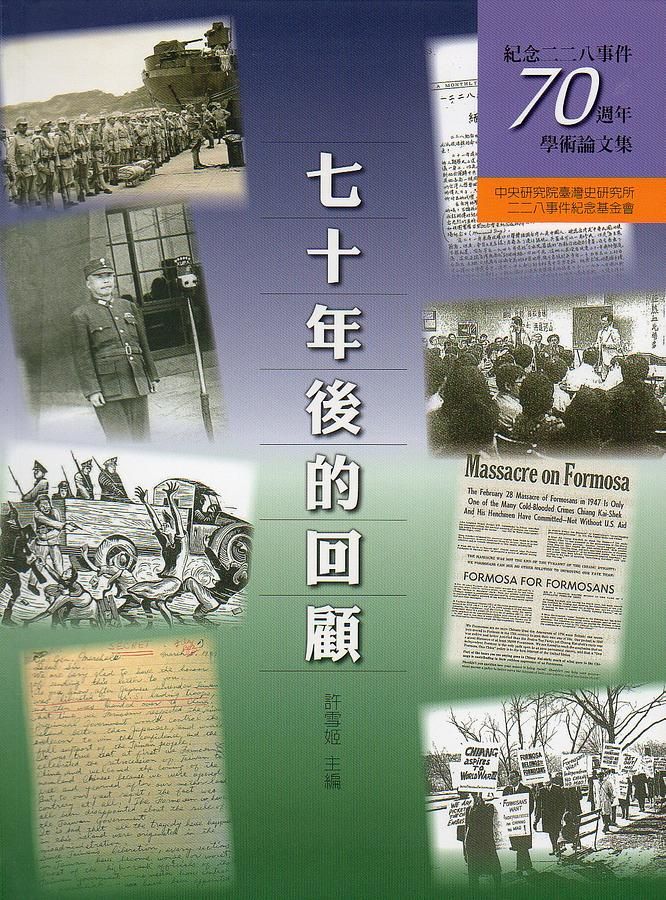 七十年後的回顧: 紀念二二八事件七十週年學術論文集