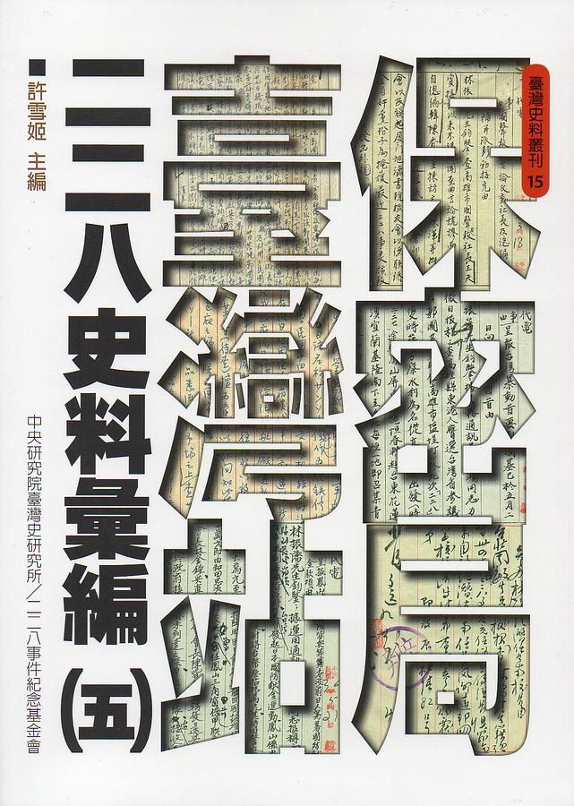 保密局臺灣站二二八史料彙編 五