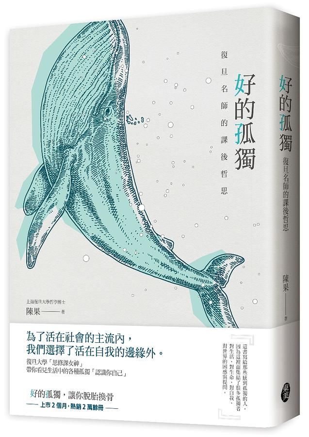好的孤獨: 復旦名師的課後哲思