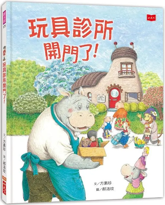 玩具診所開門了!