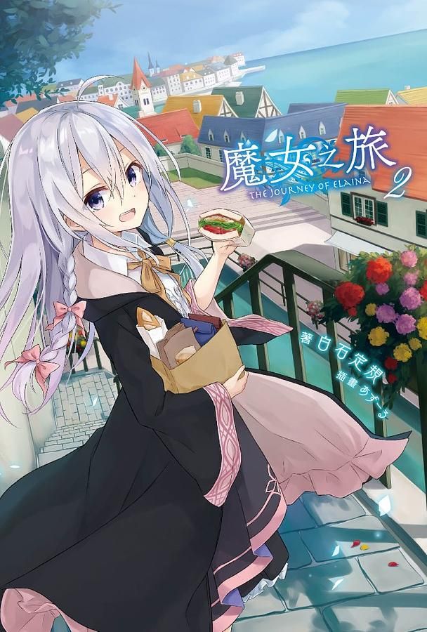 魔女之旅 2