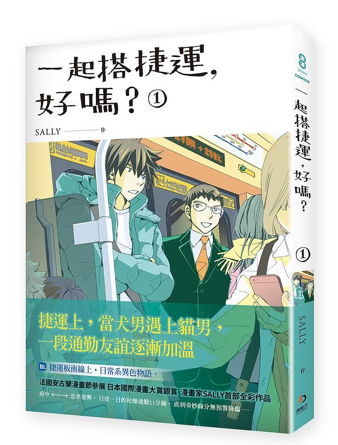 一起搭捷運, 好嗎? 1