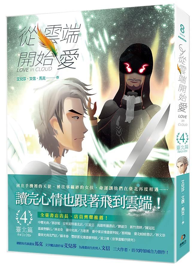 從雲端開始愛 4: 臺北篇