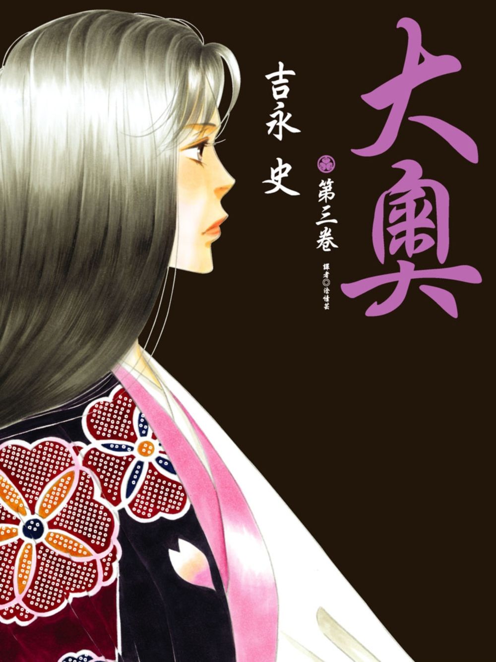 大奧 3